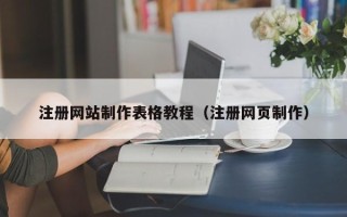玉溪注册网站制作表格教程（注册网页制作）
