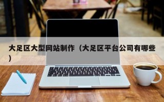玉溪大足区大型网站制作（大足区平台公司有哪些）