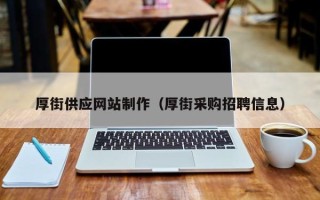 玉溪厚街供应网站制作（厚街采购招聘信息）