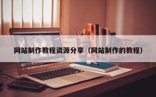 玉溪网站制作教程资源分享（网站制作的教程）