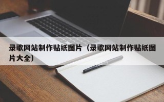 玉溪录歌网站制作贴纸图片（录歌网站制作贴纸图片大全）