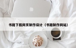 玉溪书籍下载网页制作设计（书籍制作网站）