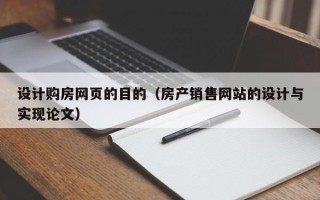 玉溪设计购房网页的目的（房产销售网站的设计与实现论文）