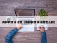 玉溪海鲜网页设计图（海鲜网页设计图怎么做）