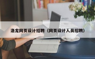 玉溪洛龙网页设计招聘（网页设计人员招聘）