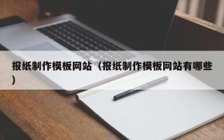玉溪报纸制作模板网站（报纸制作模板网站有哪些）