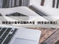 玉溪网页设计美甲店图片大全（网页设计美化）