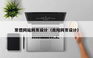 玉溪常德网站网页设计（岳阳网页设计）