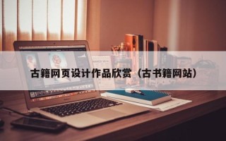 玉溪古籍网页设计作品欣赏（古书籍网站）