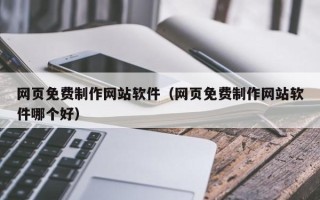 玉溪网页免费制作网站软件（网页免费制作网站软件哪个好）