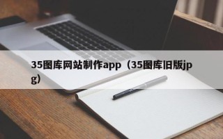 玉溪35图库网站制作app（35图库旧版jpg）
