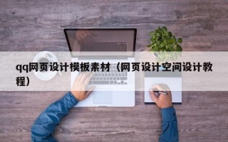 玉溪qq网页设计模板素材（网页设计空间设计教程）