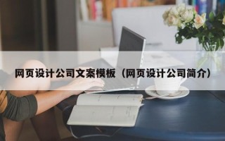 玉溪网页设计公司文案模板（网页设计公司简介）