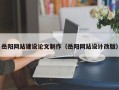 玉溪岳阳网站建设论文制作（岳阳网站设计改版）