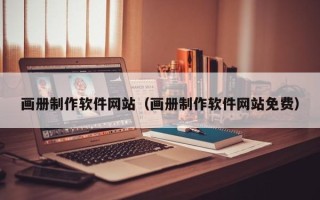 玉溪画册制作软件网站（画册制作软件网站免费）