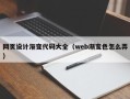 玉溪网页设计渐变代码大全（web渐变色怎么弄）
