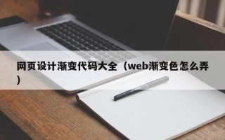 玉溪网页设计渐变代码大全（web渐变色怎么弄）