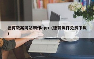 玉溪德育教案网站制作app（德育课件免费下载）