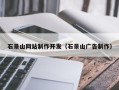 玉溪石景山网站制作开发（石景山广告制作）