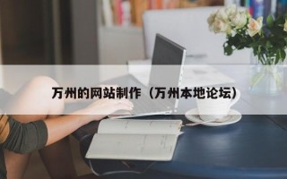 玉溪万州的网站制作（万州本地论坛）