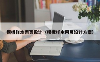 玉溪模板样本网页设计（模板样本网页设计方案）