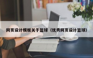 玉溪网页设计模板关于篮球（优秀网页设计篮球）