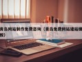 玉溪青岛网站制作免费咨询（青岛免费网站建站模板）