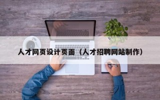 玉溪人才网页设计页面（人才招聘网站制作）