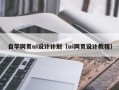玉溪自学网页ui设计计划（ui网页设计教程）