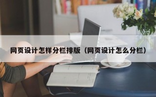 玉溪网页设计怎样分栏排版（网页设计怎么分栏）