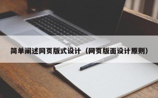 玉溪简单阐述网页版式设计（网页版面设计原则）