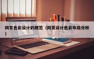 玉溪网页色彩设计的规范（网页设计色彩布局分析）