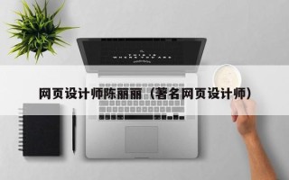 玉溪网页设计师陈丽丽（著名网页设计师）