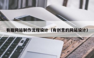 玉溪有趣网站制作流程设计（有创意的网站设计）