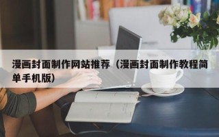 玉溪漫画封面制作网站推荐（漫画封面制作教程简单手机版）