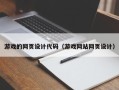 玉溪游戏的网页设计代码（游戏网站网页设计）